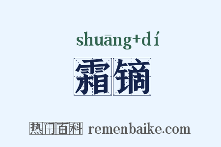 霜镝是什么意思的图片
